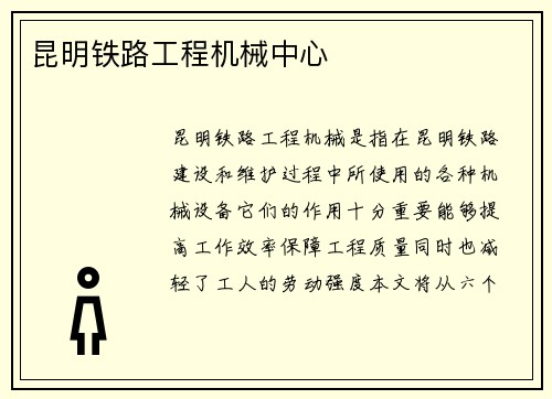 昆明铁路工程机械中心