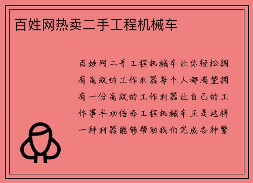 百姓网热卖二手工程机械车