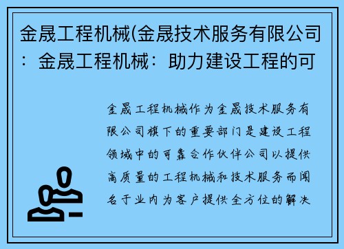 金晟工程机械(金晟技术服务有限公司：金晟工程机械：助力建设工程的可靠合作伙伴)