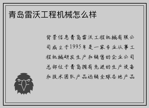 青岛雷沃工程机械怎么样