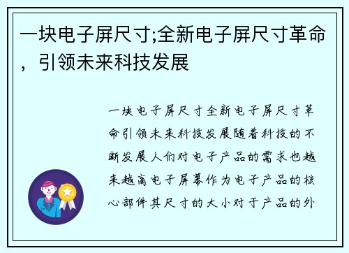一块电子屏尺寸;全新电子屏尺寸革命，引领未来科技发展