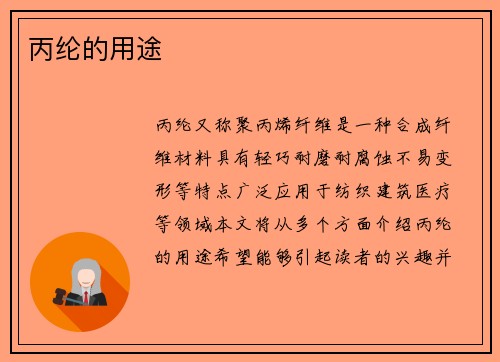 丙纶的用途