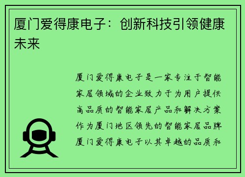 厦门爱得康电子：创新科技引领健康未来