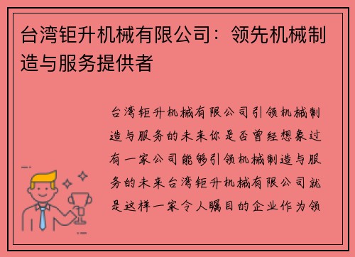 台湾钜升机械有限公司：领先机械制造与服务提供者