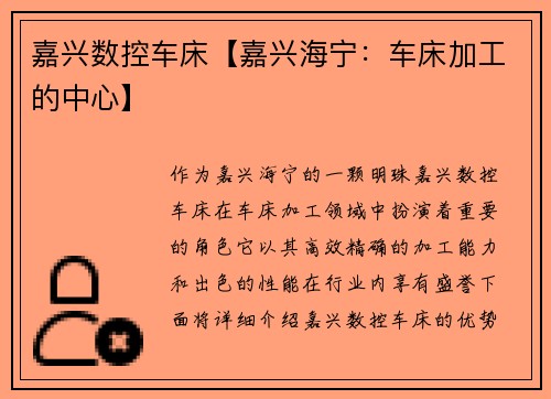 嘉兴数控车床【嘉兴海宁：车床加工的中心】