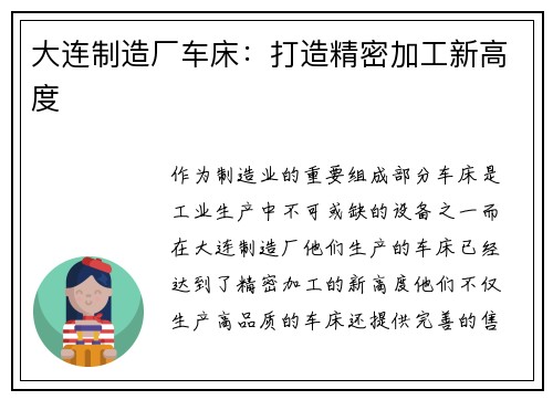 大连制造厂车床：打造精密加工新高度