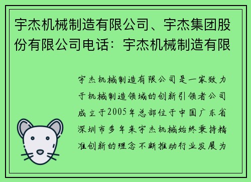 宇杰机械制造有限公司、宇杰集团股份有限公司电话：宇杰机械制造有限公司：精准创新，引领行业