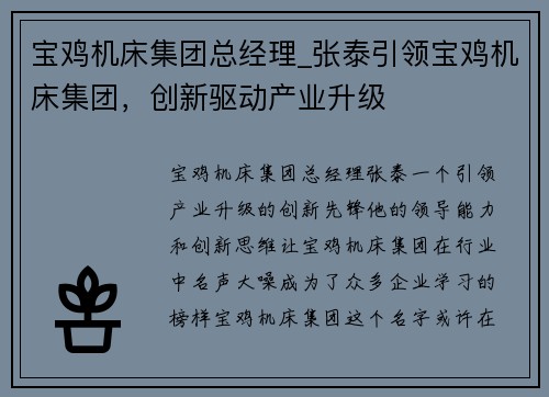 宝鸡机床集团总经理_张泰引领宝鸡机床集团，创新驱动产业升级