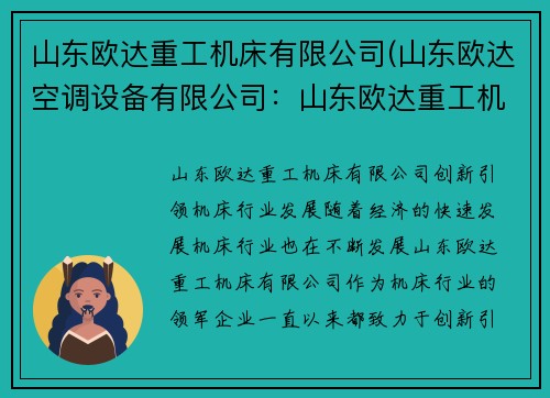 山东欧达重工机床有限公司(山东欧达空调设备有限公司：山东欧达重工机床有限公司：创新引领机床行业发展)