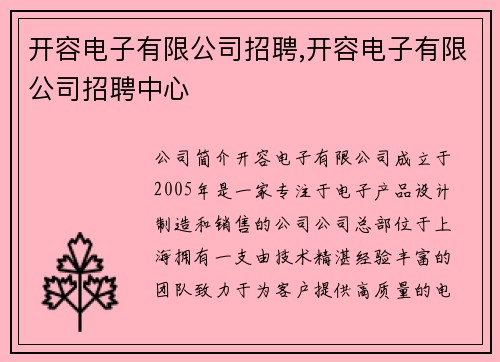 开容电子有限公司招聘,开容电子有限公司招聘中心