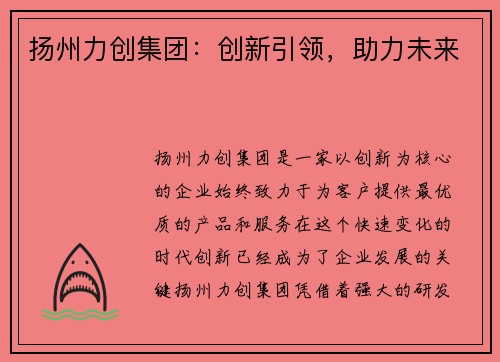 扬州力创集团：创新引领，助力未来