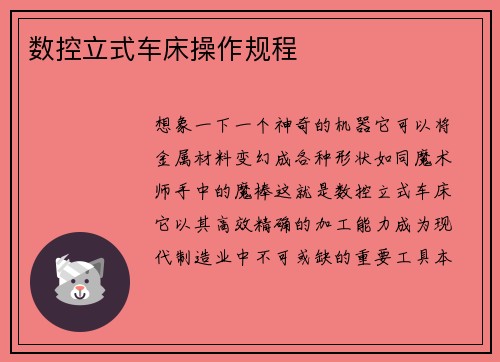 数控立式车床操作规程