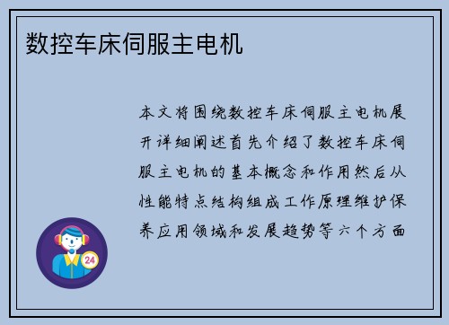 数控车床伺服主电机