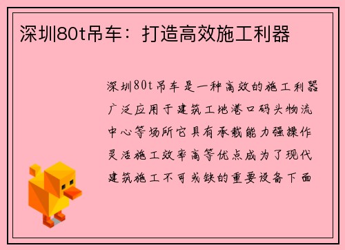 深圳80t吊车：打造高效施工利器