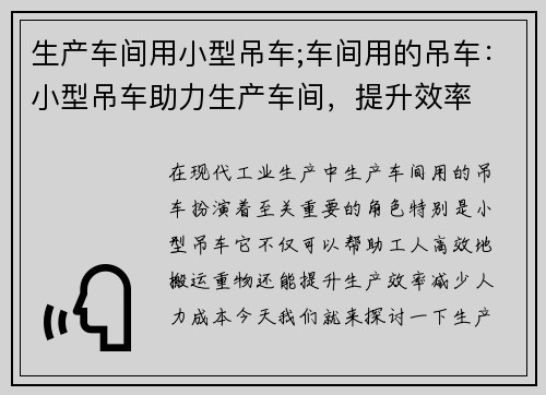 生产车间用小型吊车;车间用的吊车：小型吊车助力生产车间，提升效率