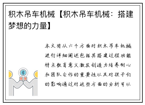 积木吊车机械【积木吊车机械：搭建梦想的力量】