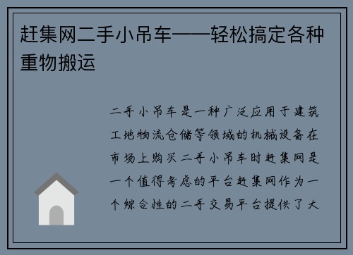 赶集网二手小吊车——轻松搞定各种重物搬运