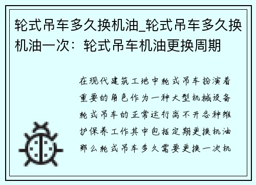 轮式吊车多久换机油_轮式吊车多久换机油一次：轮式吊车机油更换周期