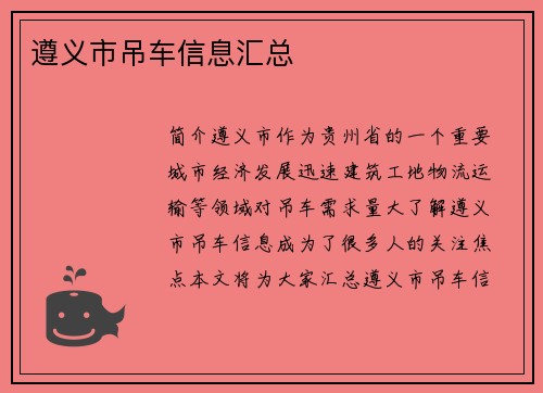 遵义市吊车信息汇总
