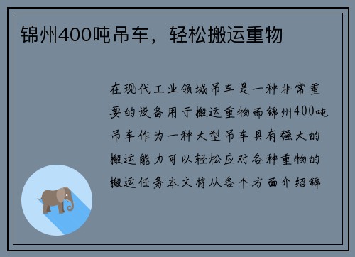 锦州400吨吊车，轻松搬运重物