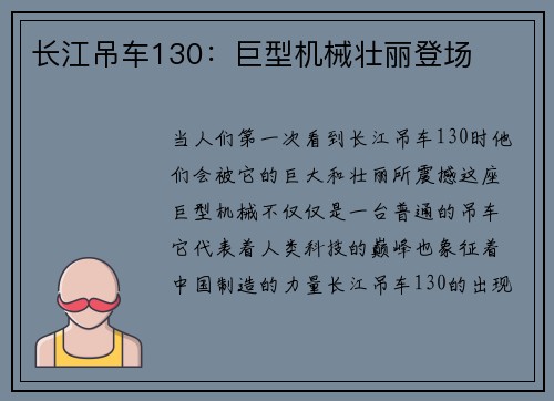 长江吊车130：巨型机械壮丽登场