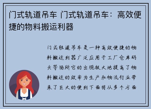 门式轨道吊车 门式轨道吊车：高效便捷的物料搬运利器