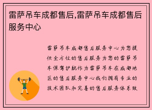 雷萨吊车成都售后,雷萨吊车成都售后服务中心